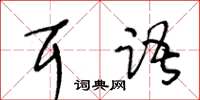 王冬齡耳語草書怎么寫