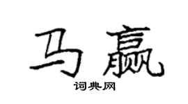 袁強馬贏楷書個性簽名怎么寫