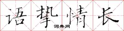 黃華生語摯情長楷書怎么寫