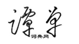 駱恆光譚單草書個性簽名怎么寫