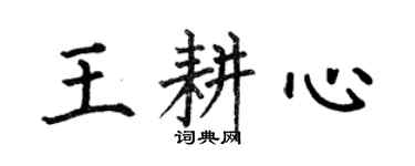 何伯昌王耕心楷書個性簽名怎么寫