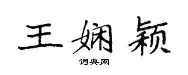 袁強王嫻穎楷書個性簽名怎么寫