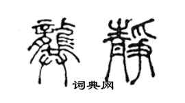 陳聲遠龔靜篆書個性簽名怎么寫