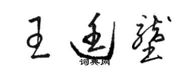 駱恆光王廷壟草書個性簽名怎么寫