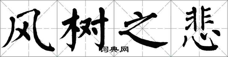 翁闓運風樹之悲楷書怎么寫