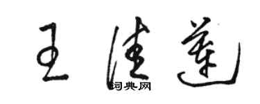 駱恆光王佳蓮草書個性簽名怎么寫