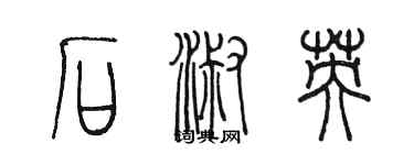 陳墨石淑英篆書個性簽名怎么寫