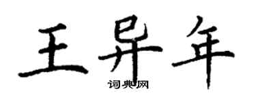 丁謙王異年楷書個性簽名怎么寫