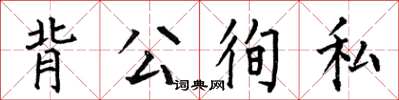 何伯昌背公徇私楷書怎么寫