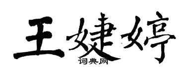 翁闓運王婕婷楷書個性簽名怎么寫