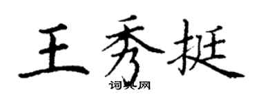 丁謙王秀挺楷書個性簽名怎么寫