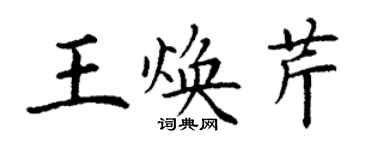 丁謙王煥芹楷書個性簽名怎么寫