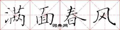 黃華生滿面春風楷書怎么寫
