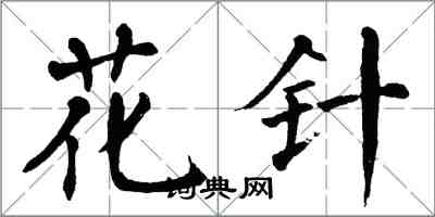 翁闓運花針楷書怎么寫