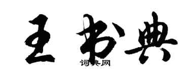 胡問遂王書典行書個性簽名怎么寫