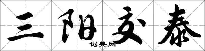 胡問遂三陽交泰行書怎么寫