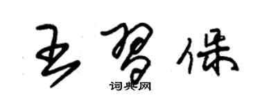 朱錫榮王習保草書個性簽名怎么寫