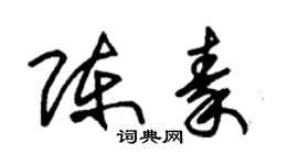 朱錫榮陳秦草書個性簽名怎么寫