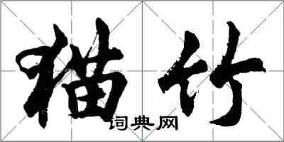 胡問遂貓竹行書怎么寫