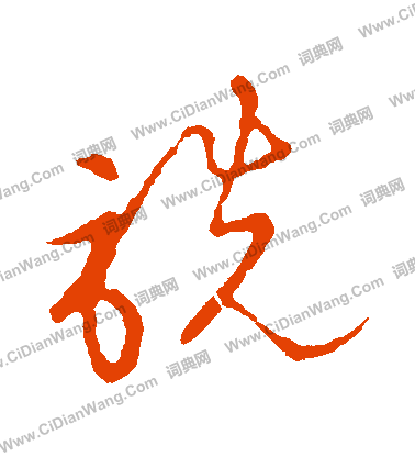 草書韻會寫的詵