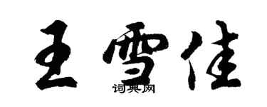 胡問遂王雪佳行書個性簽名怎么寫