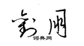 梁錦英劉朋草書個性簽名怎么寫