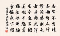 真安匪求，神之久留 詩詞名句