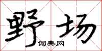 周炳元野場楷書怎么寫