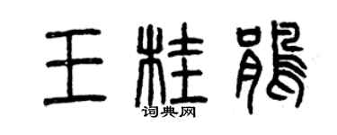 曾慶福王桂鵑篆書個性簽名怎么寫