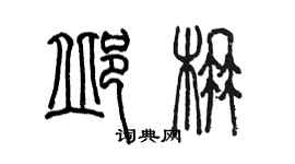 陳墨邱楠篆書個性簽名怎么寫