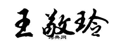 胡問遂王敬玲行書個性簽名怎么寫