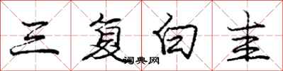 龐中華三復白圭行書怎么寫