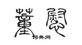 陳聲遠董慰篆書個性簽名怎么寫