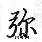 駱恆光寫的硬筆楷書彌