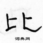 駱恆光寫的硬筆隸書比