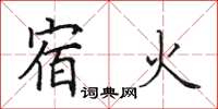 田英章宿火楷書怎么寫