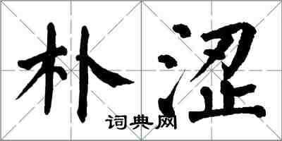 翁闓運朴澀楷書怎么寫