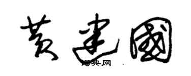 朱錫榮黃建國草書個性簽名怎么寫