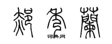 陳墨郝秀蘭篆書個性簽名怎么寫