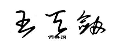 朱錫榮王天劍草書個性簽名怎么寫