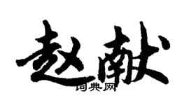 胡問遂趙獻行書個性簽名怎么寫