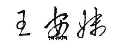 駱恆光王安妹草書個性簽名怎么寫