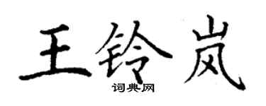 丁謙王鈴嵐楷書個性簽名怎么寫