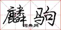 龐中華麟駒行書怎么寫