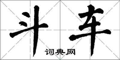 翁闓運斗車楷書怎么寫