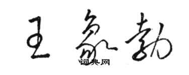 駱恆光王象勃草書個性簽名怎么寫