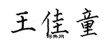 何伯昌王佳童楷書個性簽名怎么寫