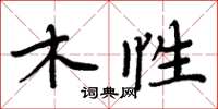 周炳元木性楷書怎么寫
