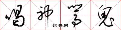梁錦英喝神駡鬼草書怎么寫