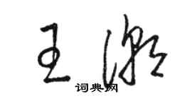 駱恆光王潮草書個性簽名怎么寫